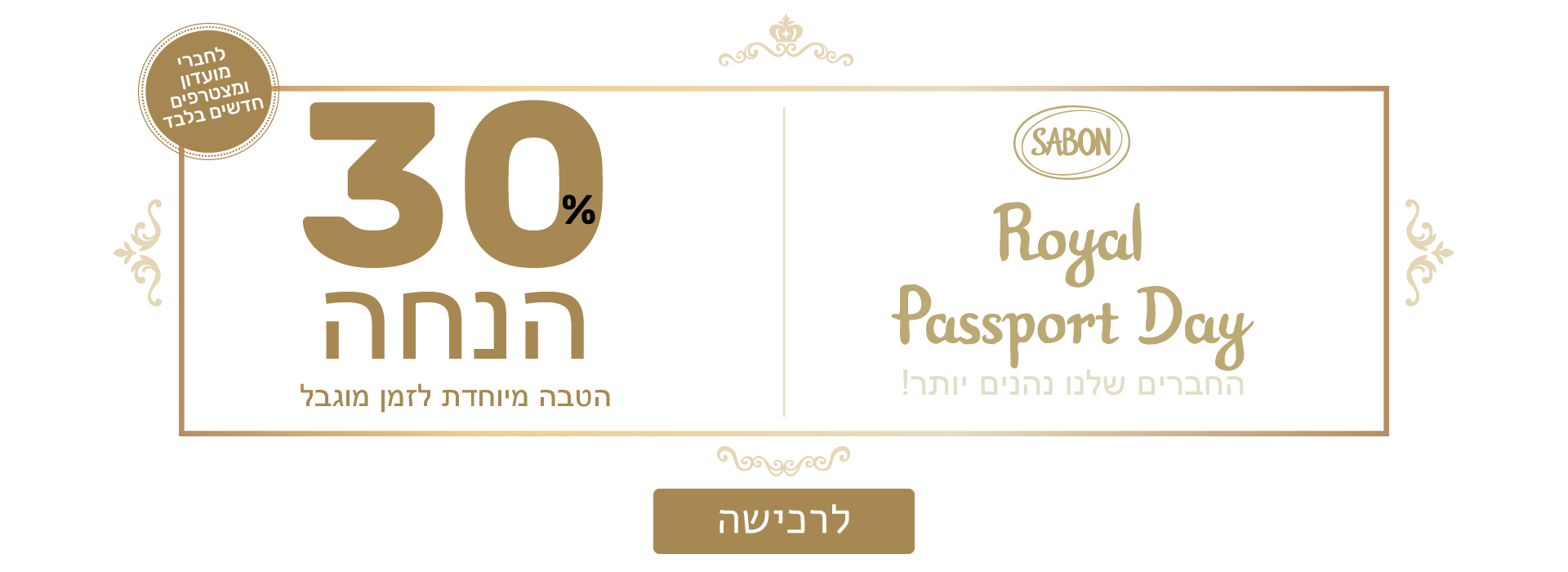 Royal Passport Day | החברים שלנו נהנים יותר! | 30% הנחה  | החברים שלנו נהנים יותר! | לחברי מועדון ומצטרפים חדשים בלבד | לרכישה