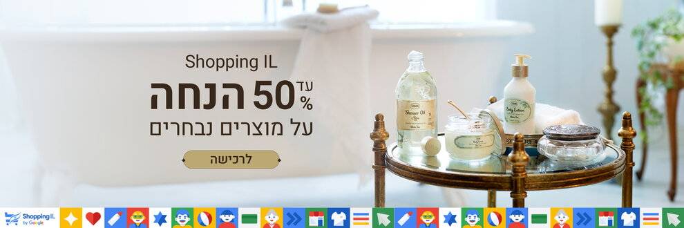 Shopping IL מגוון מוצרים ב50％ הנחה