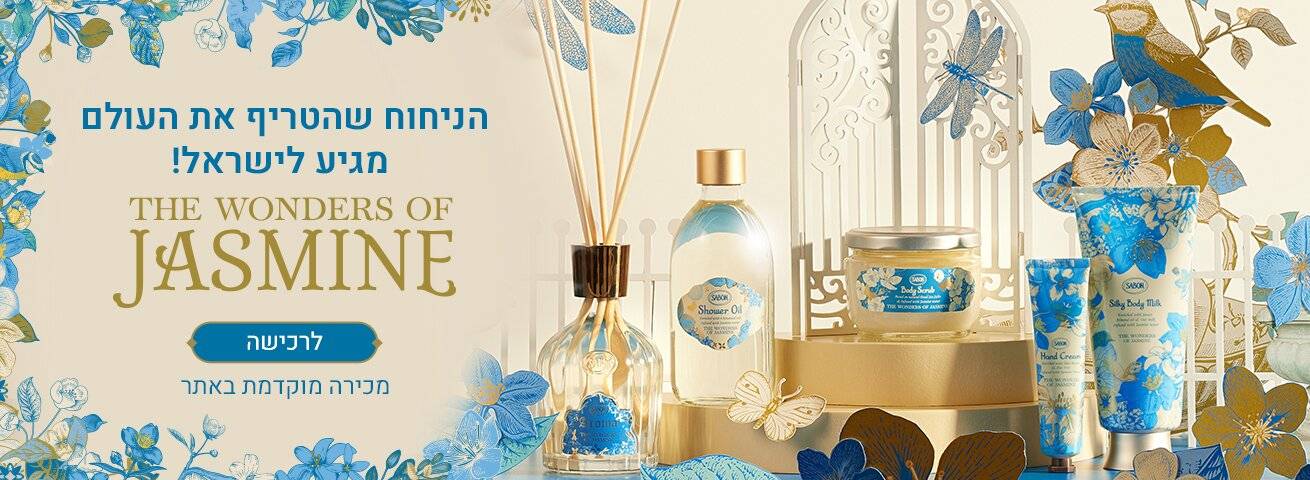 הניחוח שהתריף את העולם מגיע לישראל! מעבר לעמוד קולקציה חדשב! מכירה מוקדמת באתר בלבד!: 
