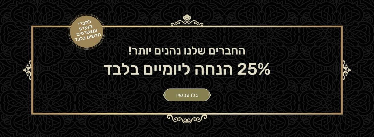 יום חברי מועדון. הנחה 25% על כל האתר + הצטרפות חינם. מעבר לעמוד מגוון מוצרים: 