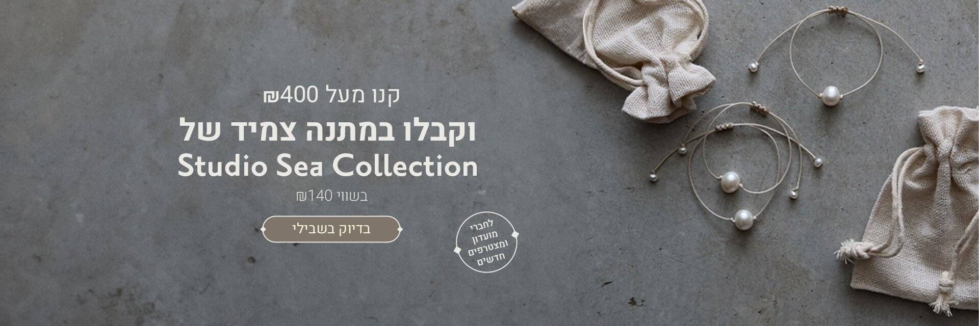 קנו מעל 400 ש“ח וקבלו צמיד של Studio Sea Collection לחברי מועדון ומצטרפים חדשים. מעבר לעמוד מוצרים: 