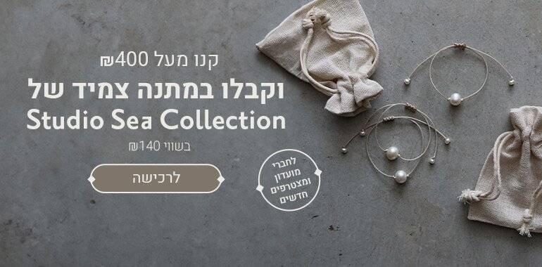 קנו מעל 400 ש“ח וקבלו צמיד של Studio Sea Collection לחברי מועדון ומצטרפים חדשים. מעבר לעמוד מוצרים: 