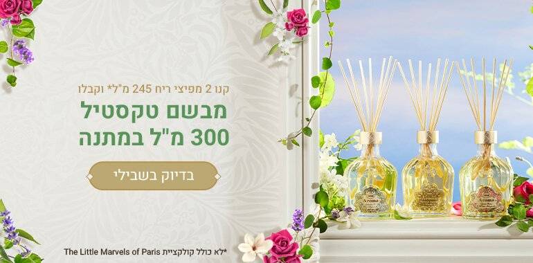 קנו 2 מפיצי ריח 245 מל וקבלו מבשם טקסטיל 300 מ“ל במתנה. מעבר לעמוד מוצרים ממשתתפים במבצע: |||||||||||||||dark|||#FFFFFF|||#FFFFFF|||l|||0||||||0|||0|||#FFFFFF|||#FFFFFF|||#FFFFFF