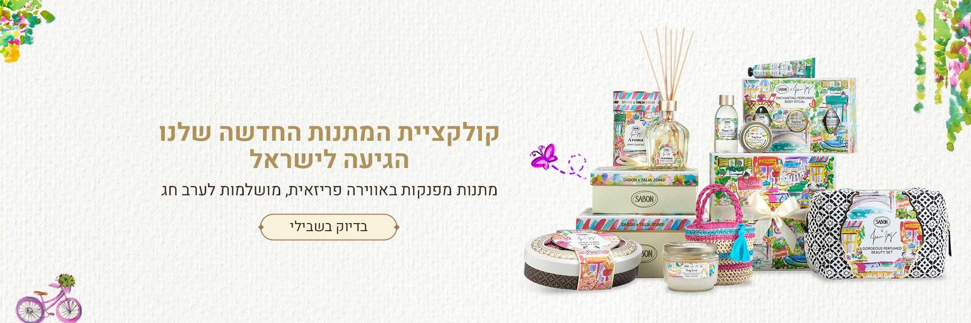 קולקציית מתנות מארזי מתנות לחג. מעבר לעמוד מגוון של מארזים לחג: 