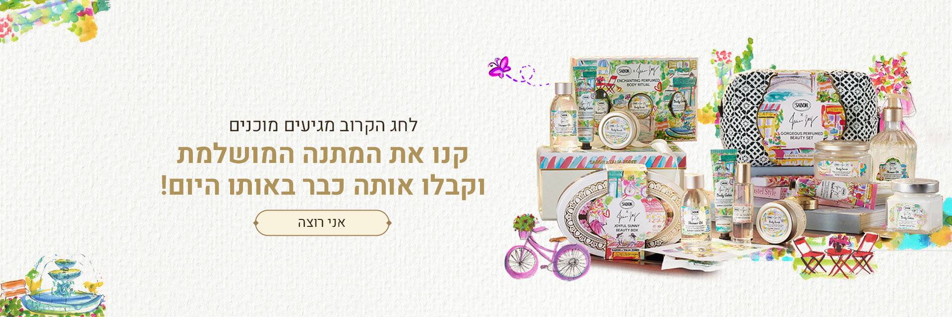 קנו היום קבלו באותו היום. מעבר לעמוד עם מגוון מארזים: 