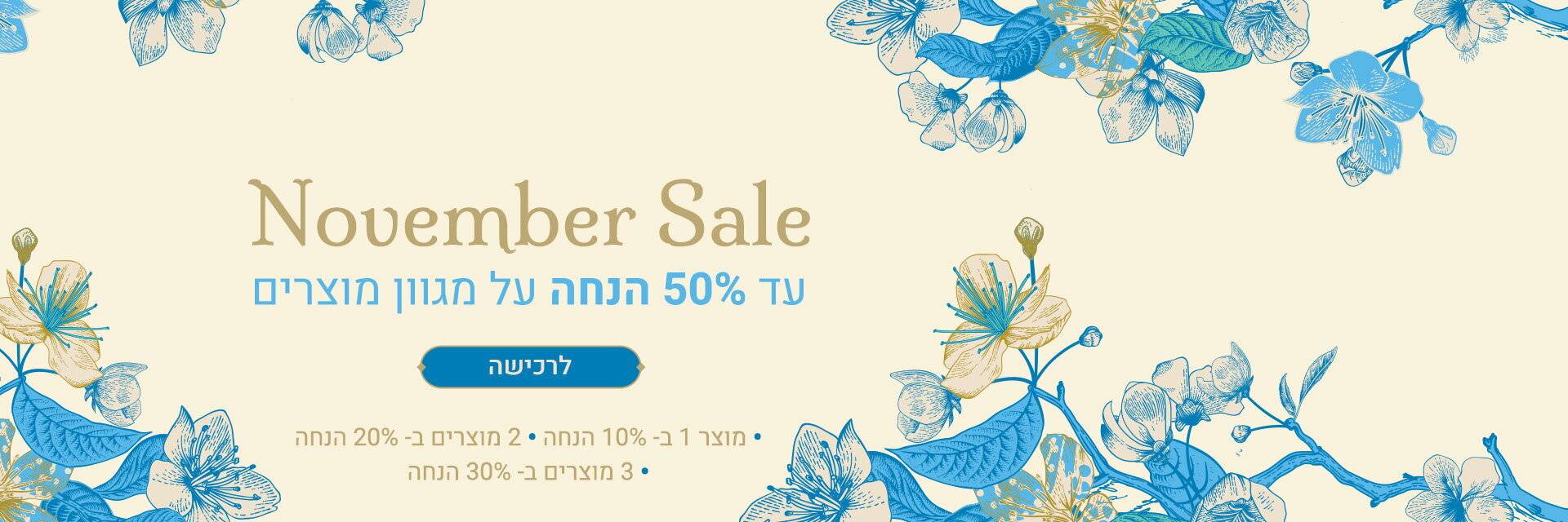 נובמבר סייל עד 50% הנחה. 1=10%,2=20%,3=30%, 50% על מוצרים נבחרים. מעבר לעמוד מוצרים: 