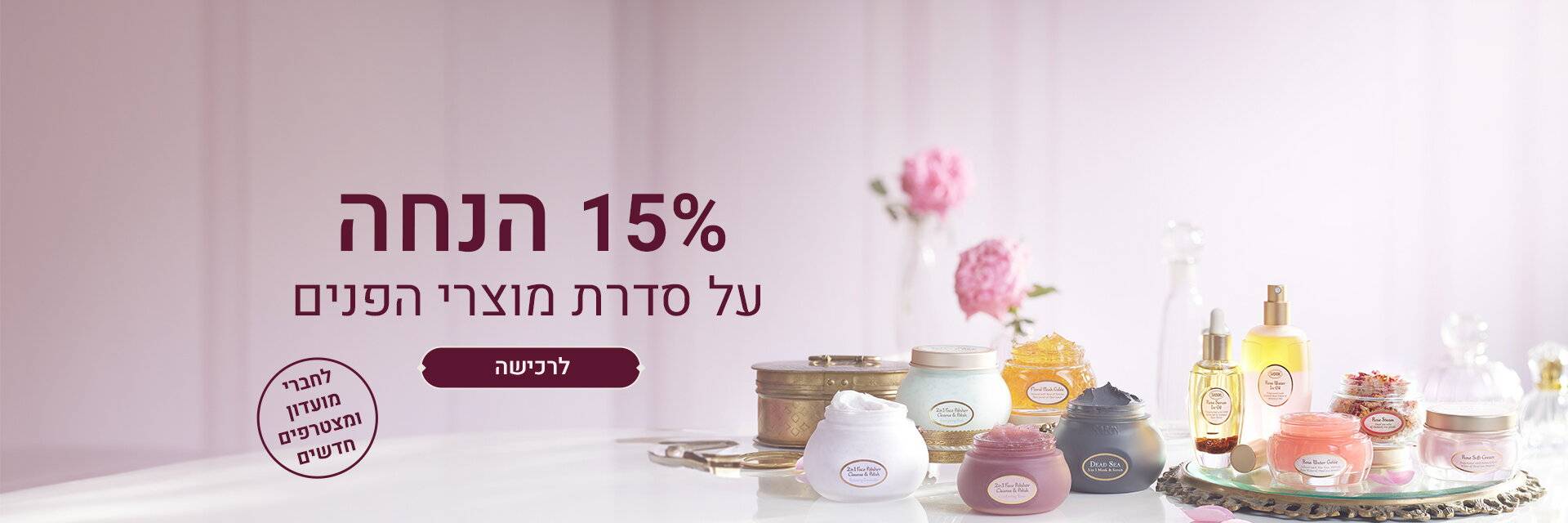 15% הנחה מוצרי פנים: 