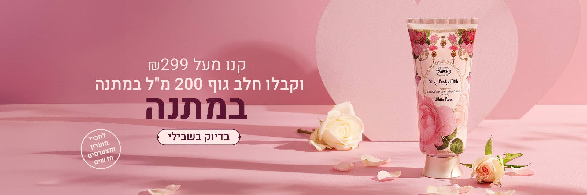 חלב גוף במתנה ברכישה ב- 299 ש“ח ומעלה: 