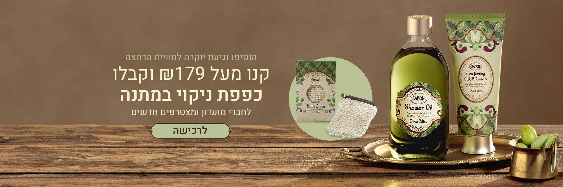 קנו מעל 179 ₪ וקבלו כפפת ניקוי במתנה: 