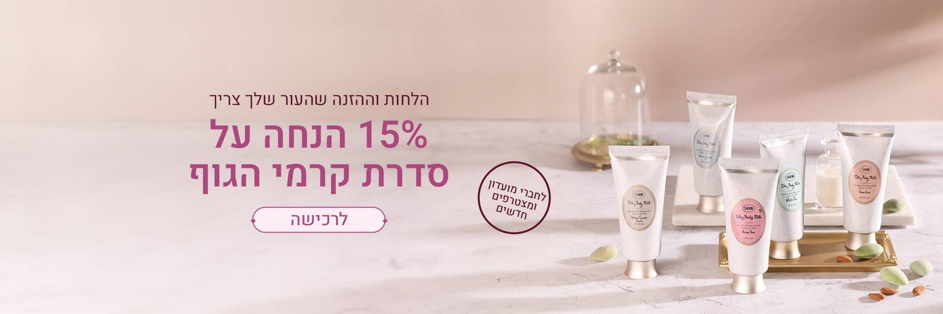 15% הנחה על קרמי גוף: 