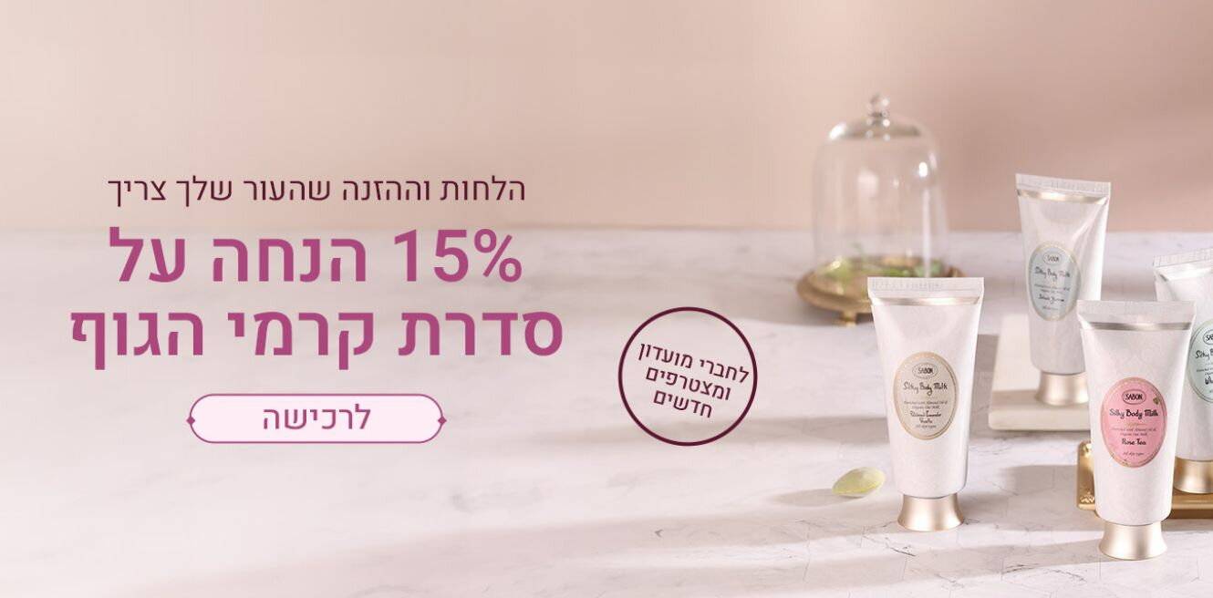 15% הנחה על מוצרי לחות לגוף: |||||||||||||||dark|||#FFFFFF|||#FFFFFF|||l|||0||||||0|||0|||#FFFFFF|||#FFFFFF|||#FFFFFF