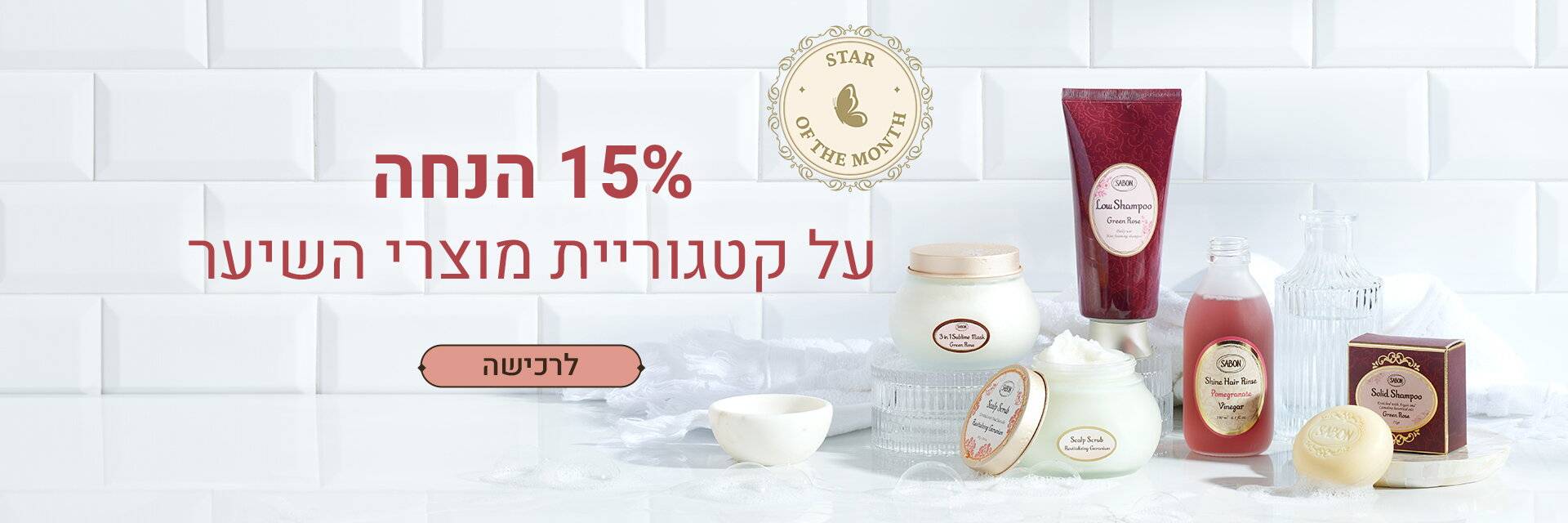 15% הנחה על מוצרי שיער: 