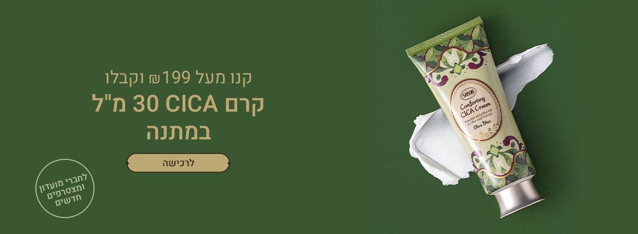 קנו מעל 199 ש“ח וקבלו קרם CICA 30 מ“ל במתנה: 