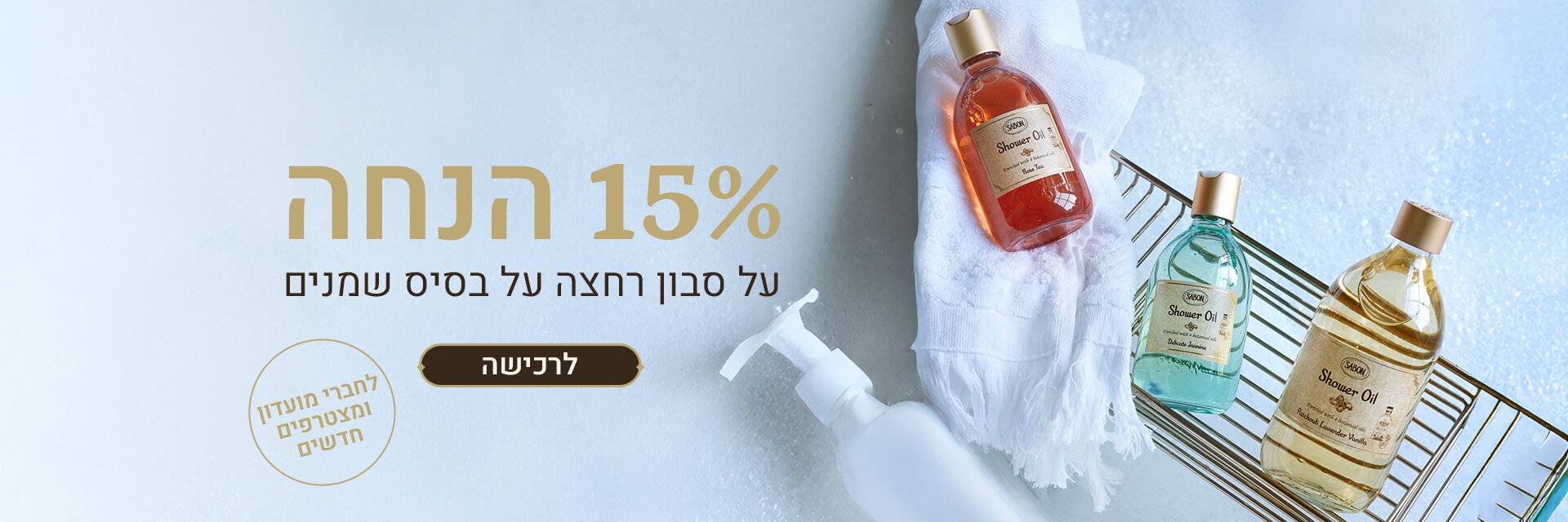 15% הנחה על סבוני שמן נוזליים: 