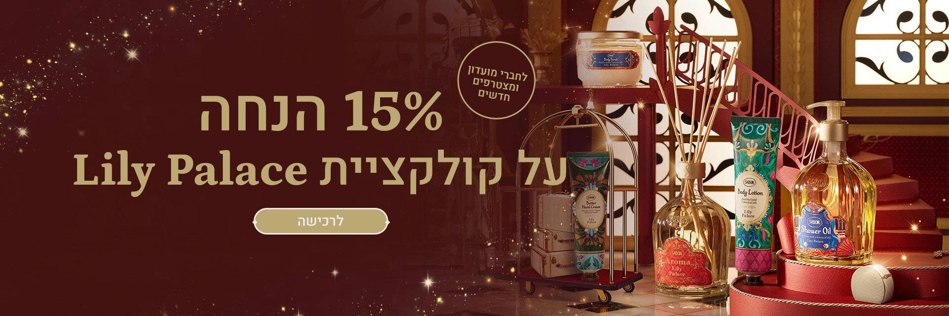 15% הנחה על קולקציית לילי פאלאס: 