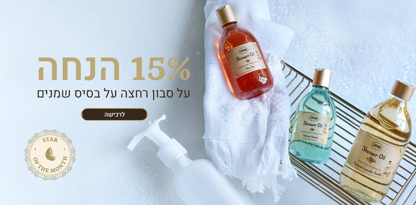 הצעת החודש של מאי: 15% הנחה על סבוני שמן 300 מ“ל ו- 500 מ“ל: 