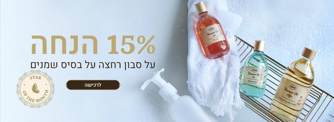 הצעת החודש של מאי: 15% הנחה על סבוני שמן 300 מ“ל ו- 500 מ“ל: 