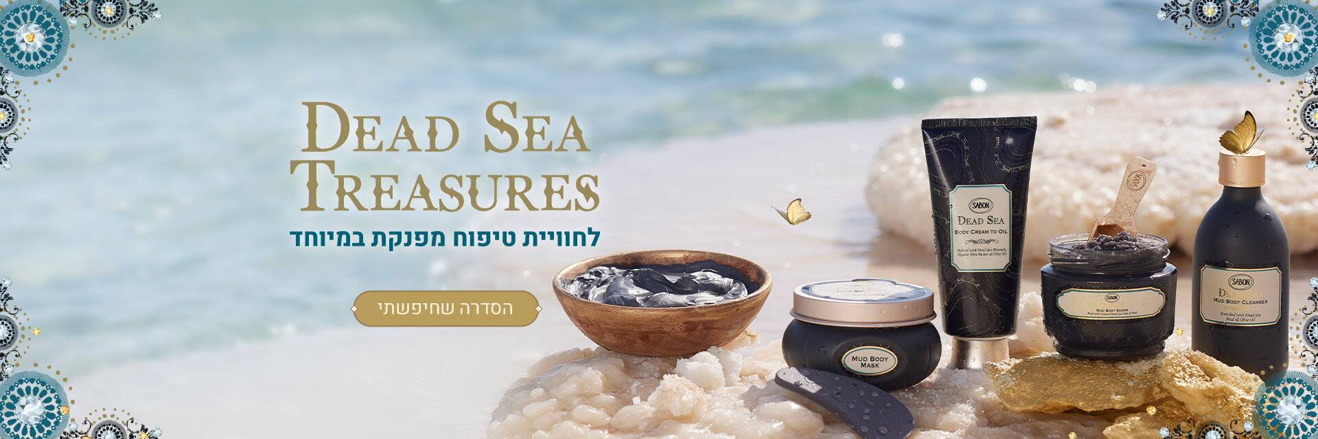 קולקציית ים המלח: 