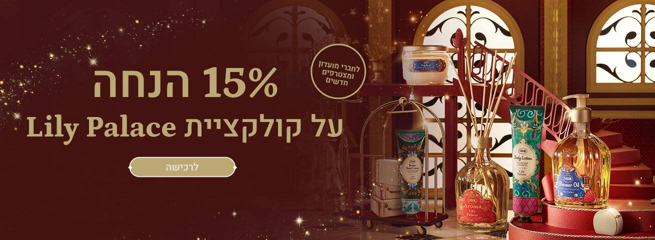 15% הנחה על קולקציית לילי פאלאס: 