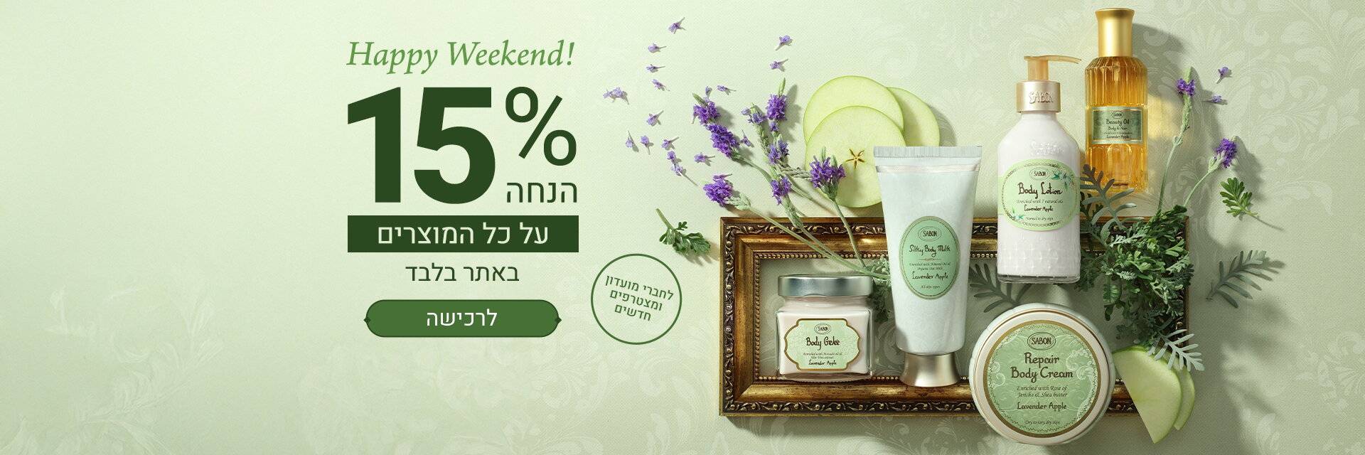 Happy Weekend - 15% הנחה למשך סוף השבוע: 