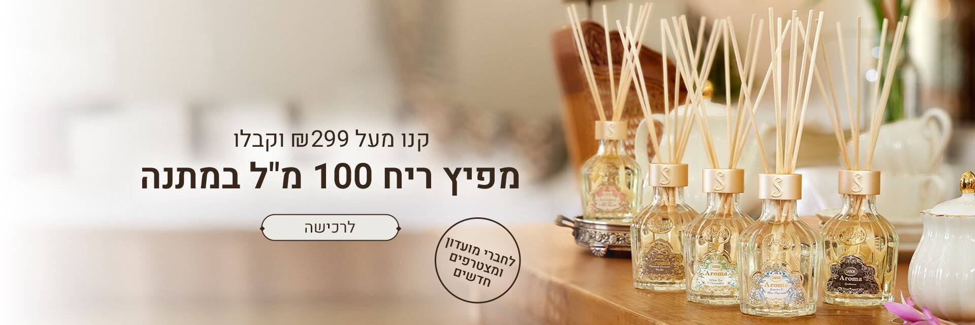 מפיץ ריח 100 מ“ל ברכישה מ 299 ש“ח ומעלה: 