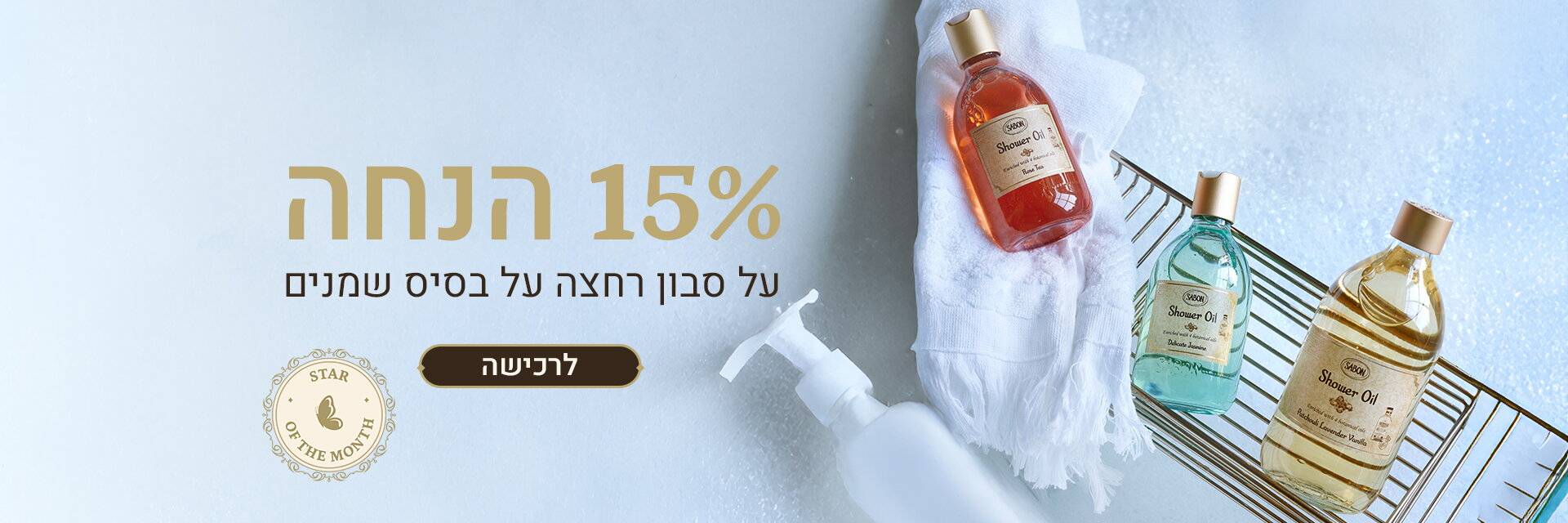 הצעת החודש של מאי: 15% הנחה על סבוני שמן 300 מ“ל ו- 500 מ“ל: 