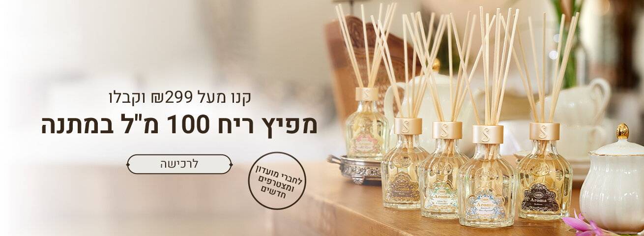 מפיץ ריח 100 מ“ל ברכישה מ 299 ש“ח ומעלה: 