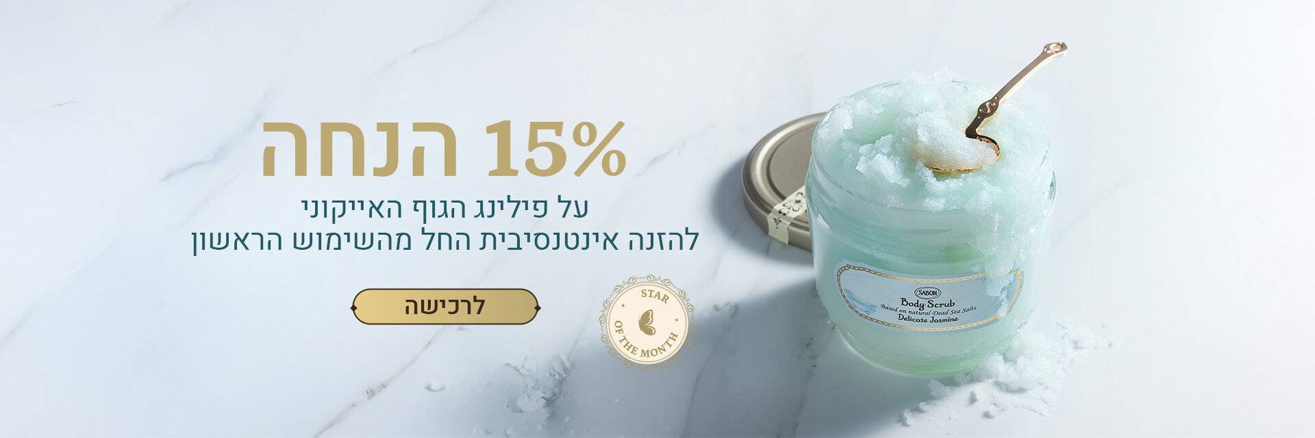 מבצע חודש יוני: 15% הנחה על פילינג גוף 300 גרם ו 600 גרם: 