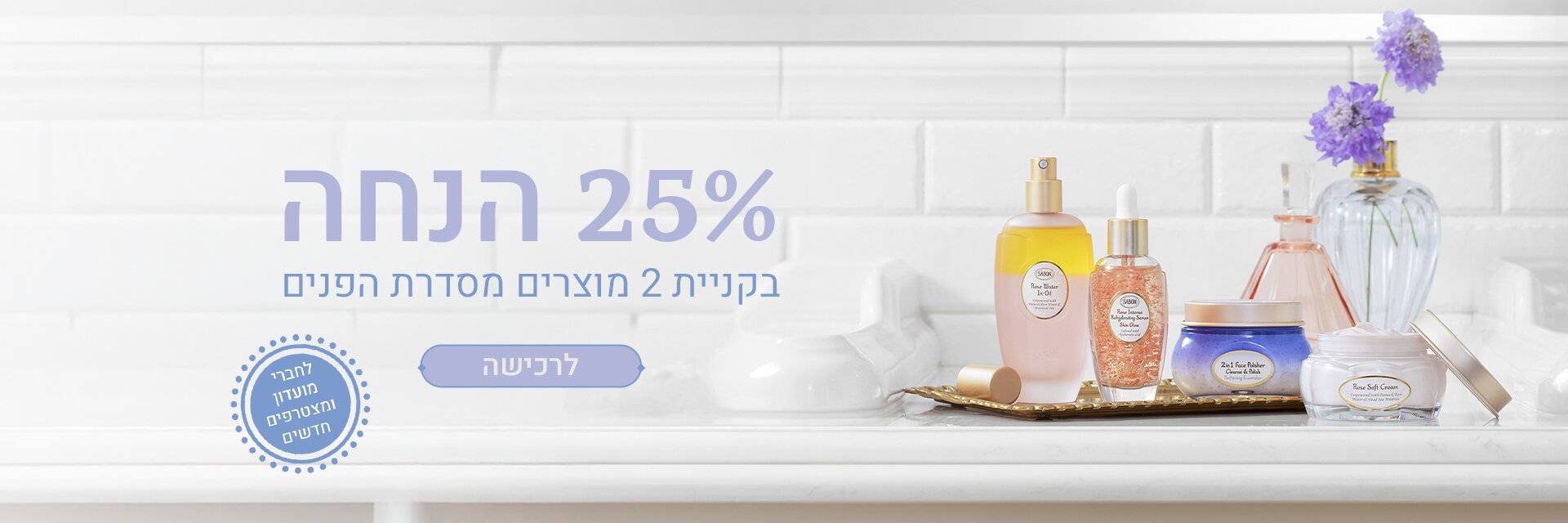 בקניית 2 מוצרי פנים - 25% הנחה על היקר מביניהם: 