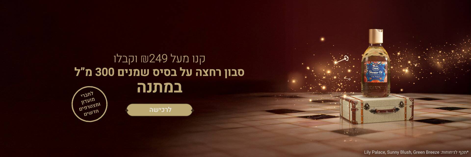 קנו מעל 249 ₪ וקבלו סבון 300 מ“ל במתנה: 