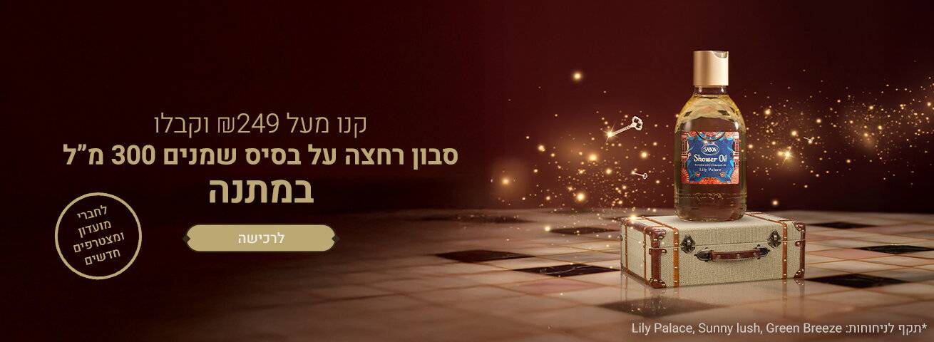 סבון נוזלי על בסיס שמנים 300 מ“ל בחינם ברכישה מ- 249 ש“ח: 