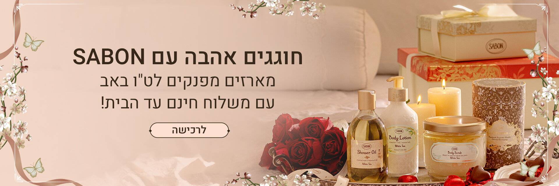 חוגגים אהבה עם המארזים של סבון: 