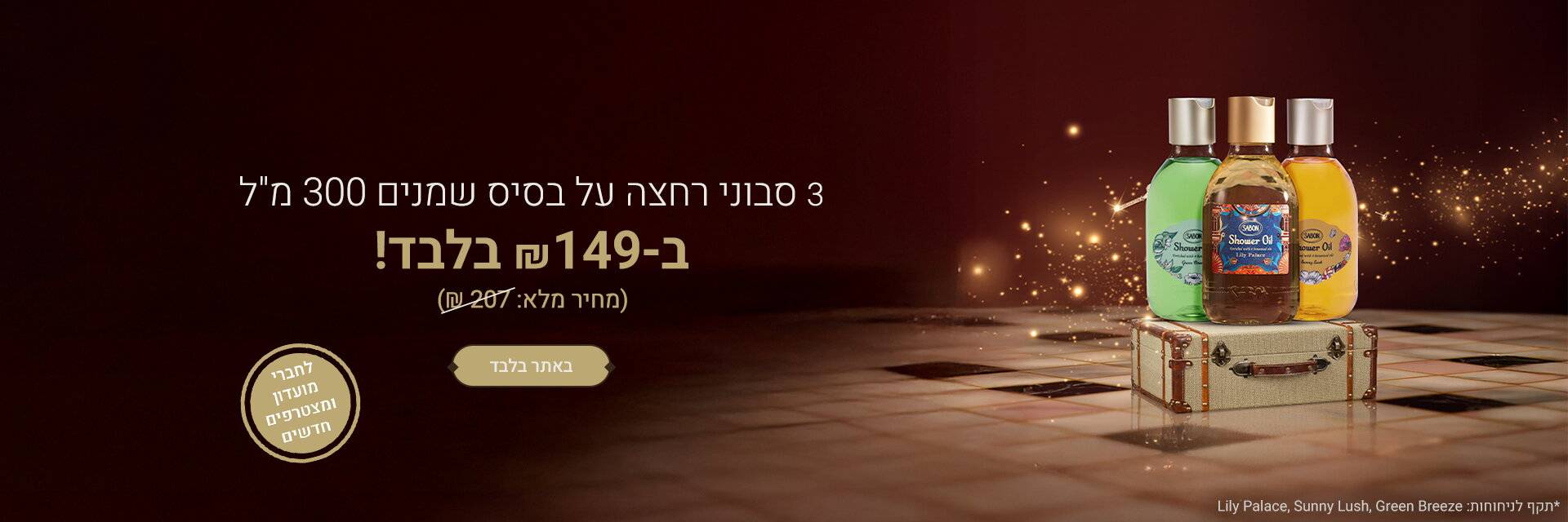 שלושה סבונים נוזליים על בסיס שמן ב- 149 ש“ח: 