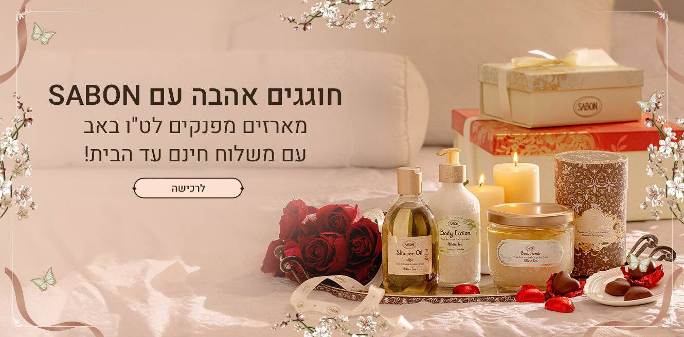 חוגגים אהבה עם המארזים של סבון: 