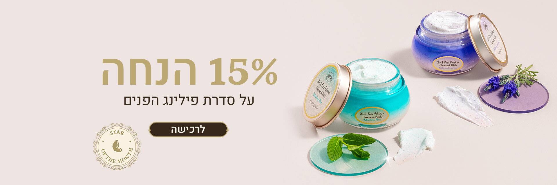 הצעת החודש: 15% הנחה על פילינג פנים 125 ו- 200 מ“ל: 