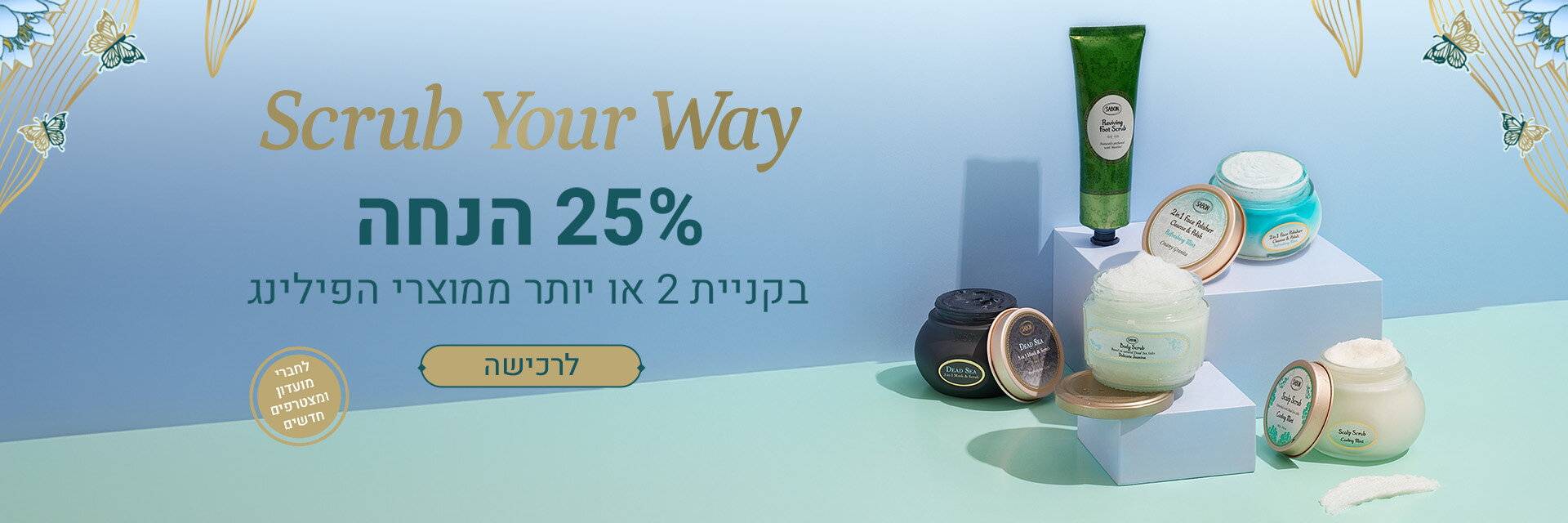 25% הנחה ברכישת 2 מוצרי פילינג ומעלה: 