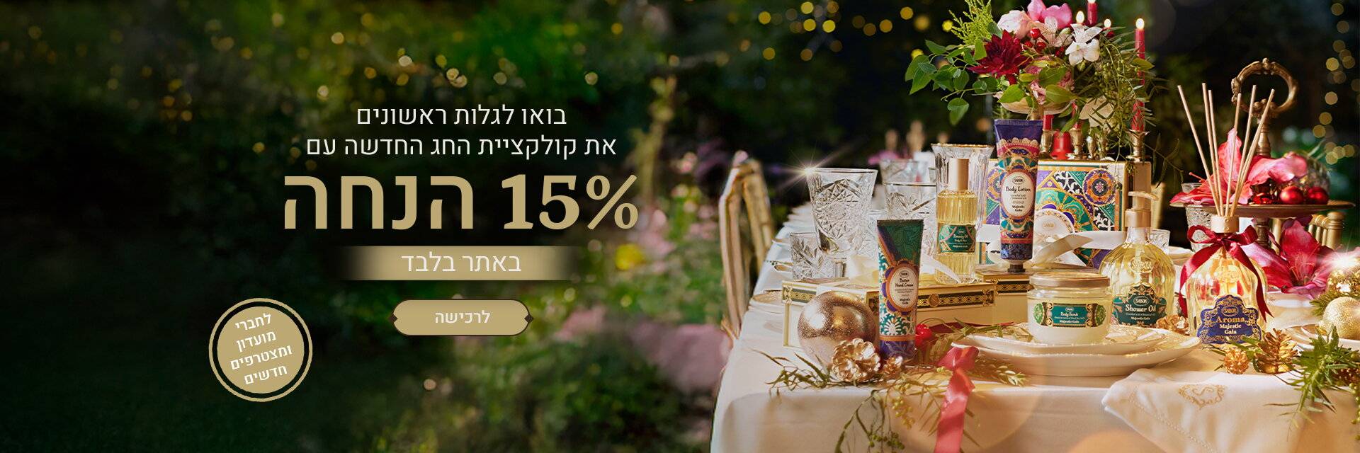 15% הנחה על קולקציית Majestic Gala: 