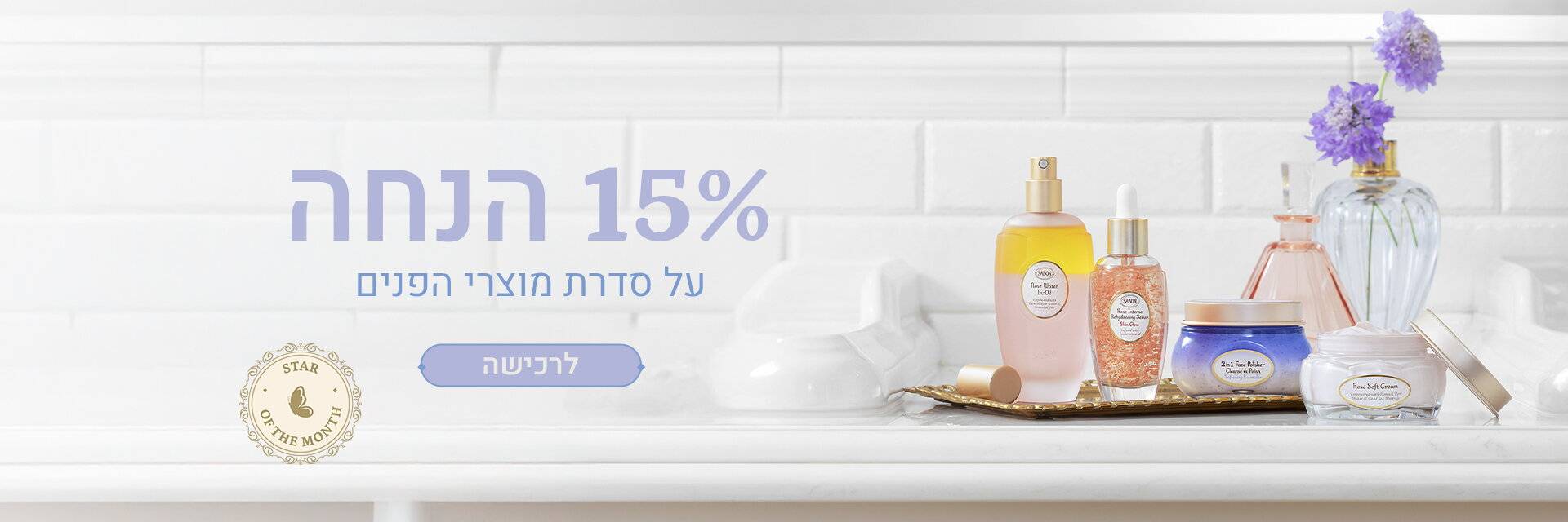 הצעת החודש: 15% הנחה על מוצרי פנים: 