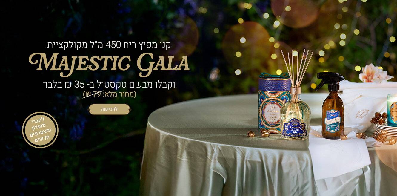קונים מפיץ ריח 450 מ“ל (מקולקציית majestic gala) וקבלו מבשם טקסטיל 300 מ“ל ב- 35 ₪: 