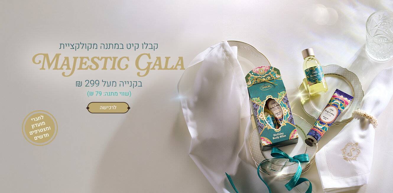 קונים מעל 299 ₪ מקבלים קיט (סבון + קרם גוף) קולקצית חג במתנה: |||||||||||||||dark|||#FFFFFF|||#FFFFFF|||l|||0||||||0|||0|||#FFFFFF|||#FFFFFF|||#FFFFFF