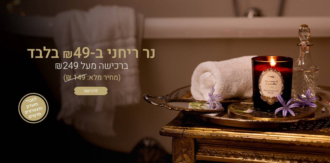 קונים מעל 249 ₪ ומקבלים נר ב 49 ₪ (מהסדרה החדשה): |||||||||||||||dark|||#FFFFFF|||#FFFFFF|||l|||0||||||0|||0|||#FFFFFF|||#FFFFFF|||#FFFFFF
