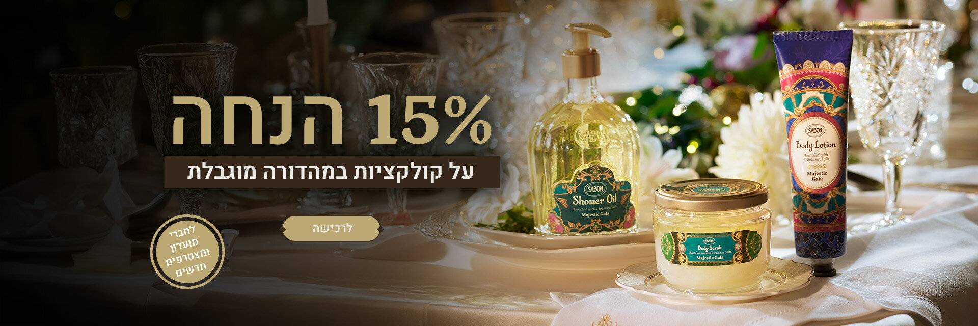15% הנחה על קולקציות majestic gala + aromatic delights: 