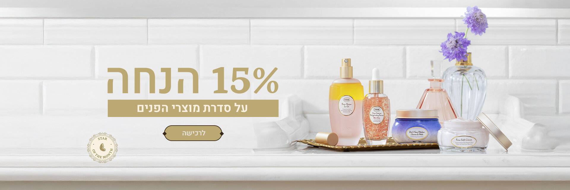 15% הנחה על מוצרי פנים: 