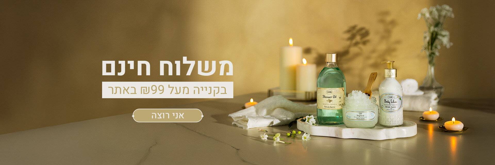 משלוח חינם ברכישה מ- 99 ש“ח ומעלה: 