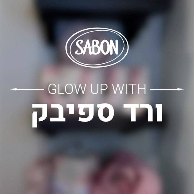 סדנת הטיפוח והכנת עור הפנים בעזרת מוצרי  SABON  בשיתוף פעולה עם מאפרת העל @veredspivak 🌹